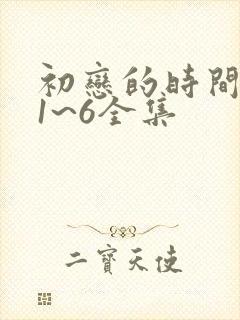 初恋的时间动漫1~6全集