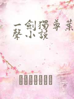 一剑独尊叶玄有声小说