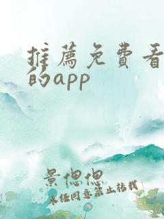 推荐免费看短剧的app
