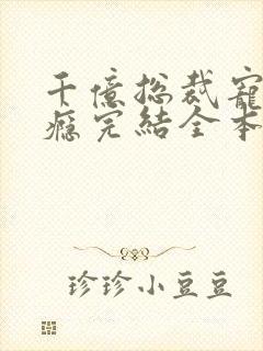 千亿总裁宠妻上瘾完结全本