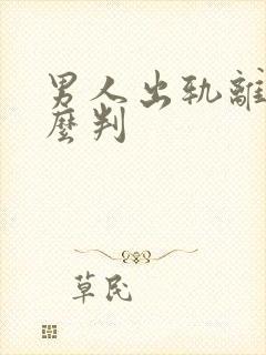 男人出轨离婚怎么判