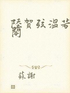 陆贺弦温若笔趣阁