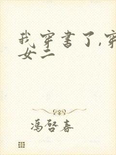 我穿书了,穿成女二