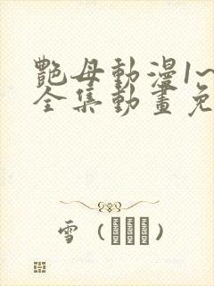 艳母动漫1~6全集动画免