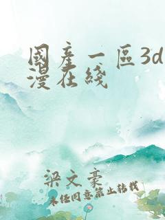 国产一区3d动漫在线