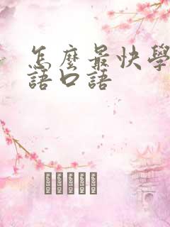 怎么最快学会英语口语