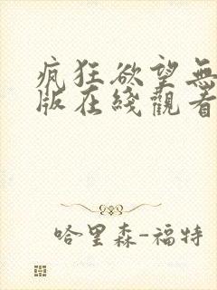 疯狂欲望无删减版在线观看