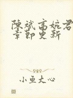 陈斌高婉君最新章节更新