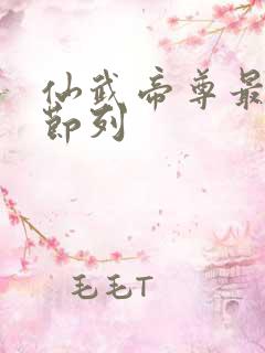 仙武帝尊最新章节列