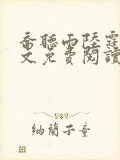 乔听雨陆霆琛全文免费阅读无弹窗