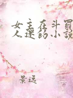 女主在斗罗是万人迷的小说