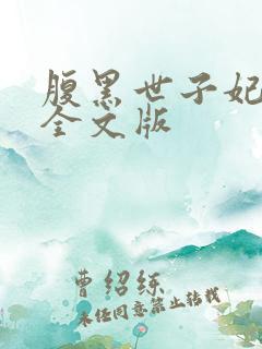 腹黑世子妃日常全文版