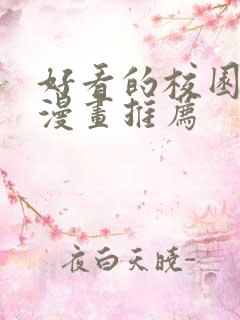 好看的校园恋爱漫画推荐