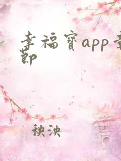 幸福宝app章节