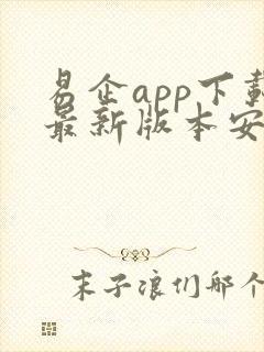 易企app下载最新版本安卓手机