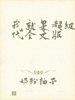 我就是超级富二代全文版