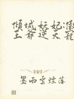 倾城妖妃:傲娇王爷逆天宠 许墨城