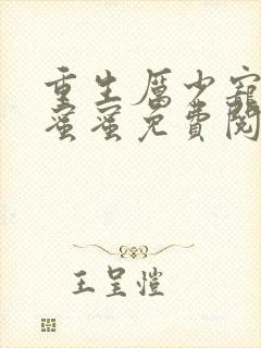 重生厉少宠妻甜蜜蜜免费阅读