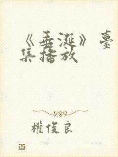 《垂涎》台剧9集播放