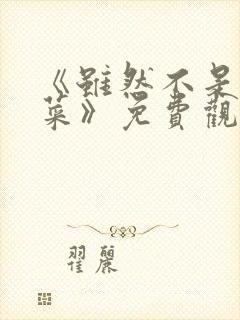 《虽然不是我的菜》免费观看动漫全集