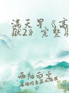 满天星《高压监狱2》完整版