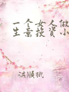 一个女人做什么生意投资小利润高