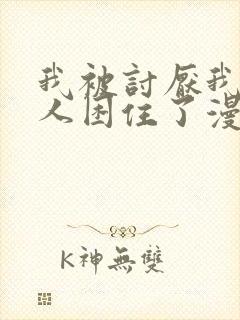 我被讨厌我的男人困住了漫画免费阅读下拉式