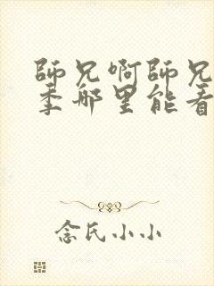 师兄啊师兄第二季哪里能看