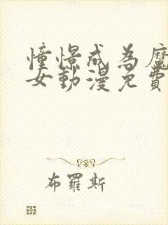 憧憬成为魔法少女动漫免费全集高清