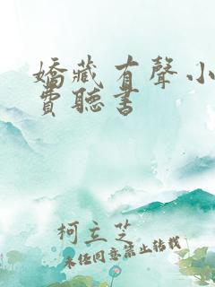 娇藏有声小说免费听书