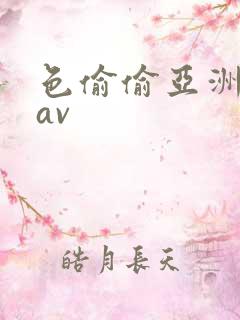 色偷偷亚洲天堂av