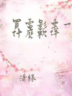 买电影票一般用什么软件