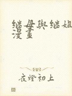 继母与继姐韩国漫画