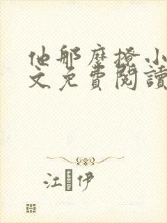 他那么撩小说全文免费阅读无弹窗