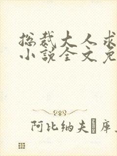 总裁大人求放过小说全文免费阅读