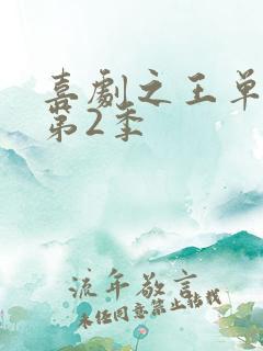 喜剧之王单口记第2季