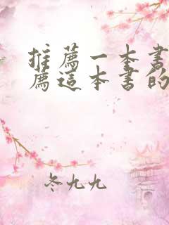 推荐一本书和推荐这本书的理由