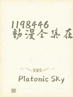1198446动漫全集在线观看