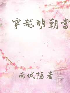 穿越明朝当暴君