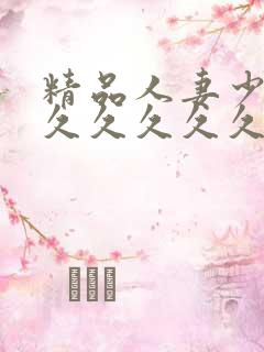 精品人妻少妇久久久久久久久久久