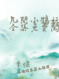 凡间小鹤妖漫画全集免费阅读