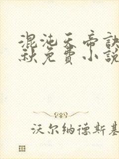 混沌天帝诀楚剑秋免费小说