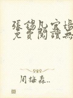 张锡凡官场小说免费阅读无弹窗