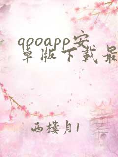 qooapp安卓版下载最新版