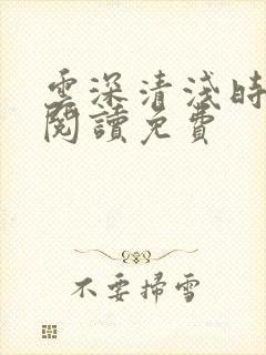 云深清浅时全文阅读免费