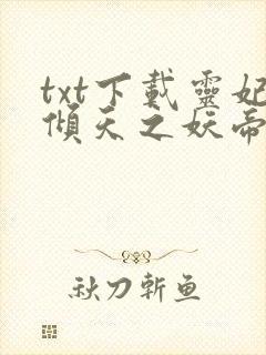 txt下载灵妃倾天之妖帝已就擒