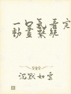 一口气看完沙雕动画系统