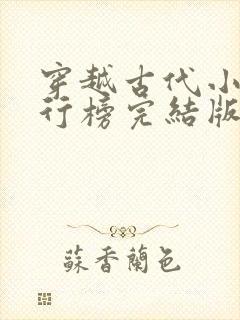 穿越古代小说排行榜完结版