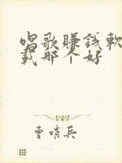 唱歌赚钱软件下载哪个好