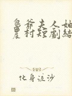 枭爷夫人她来自农村短剧结局